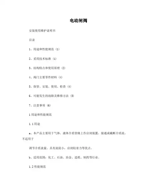 电动闸阀使用说明书_1