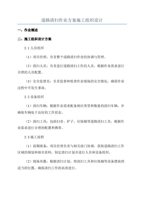 道路清扫作业方案施工组织设计