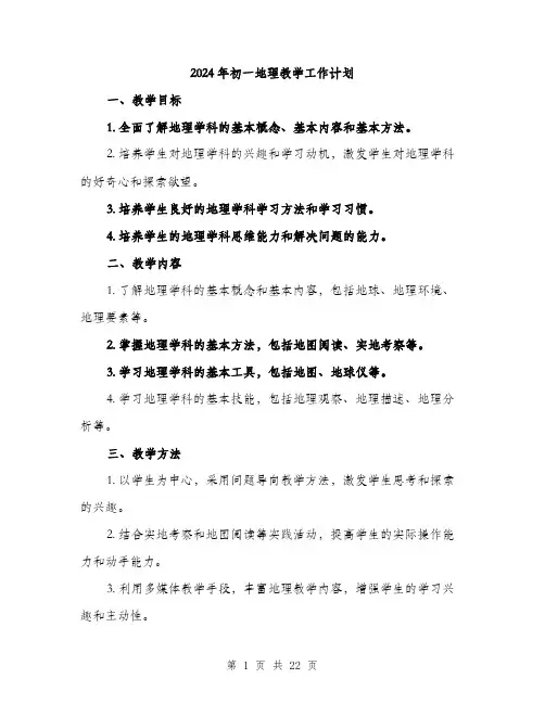 2024年初一地理教学工作计划(6篇)