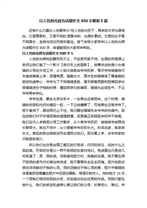 以人性的光辉为话题作文800字最新5篇