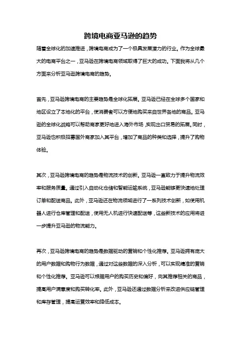 跨境电商亚马逊的趋势