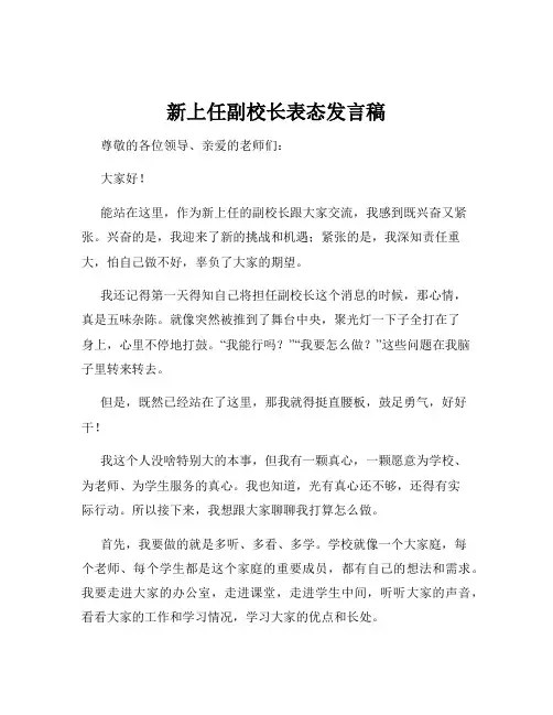 新上任副校长表态发言稿