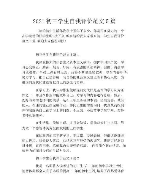 2021初三学生自我评价范文5篇