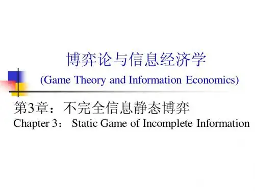 经济博弈论 谢识予 3不完全信息静态博弈