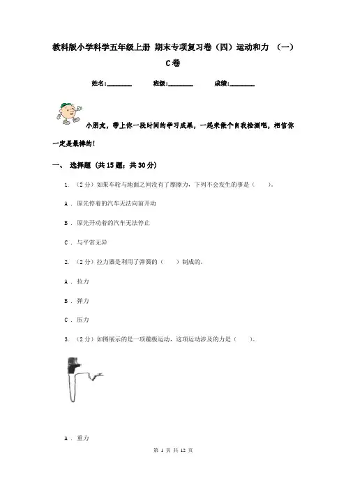 教科版小学科学五年级上册 期末专项复习卷(四)运动和力 (一)C卷