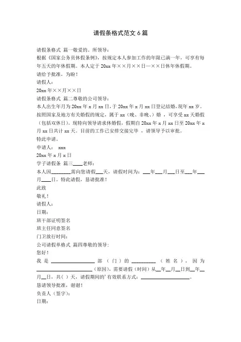 请假条格式范文6篇
