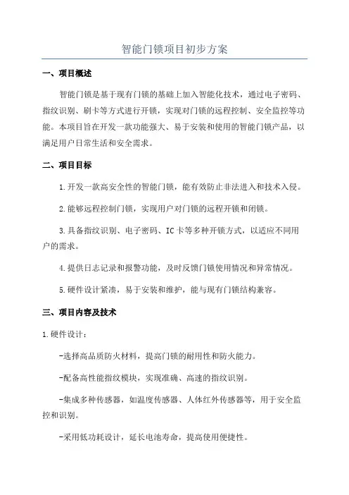 智能门锁项目初步方案