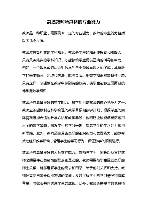 简述教师所具备的专业能力