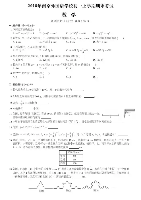 2018年南京外国语学校初一上学期期末数学试卷(附答案)