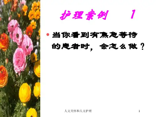 人文关怀和人文护理培训课件