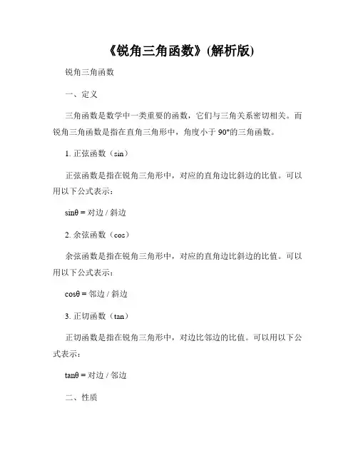 《锐角三角函数》(解析版)