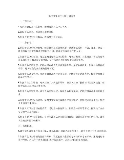 单位食堂卫生工作计划范文