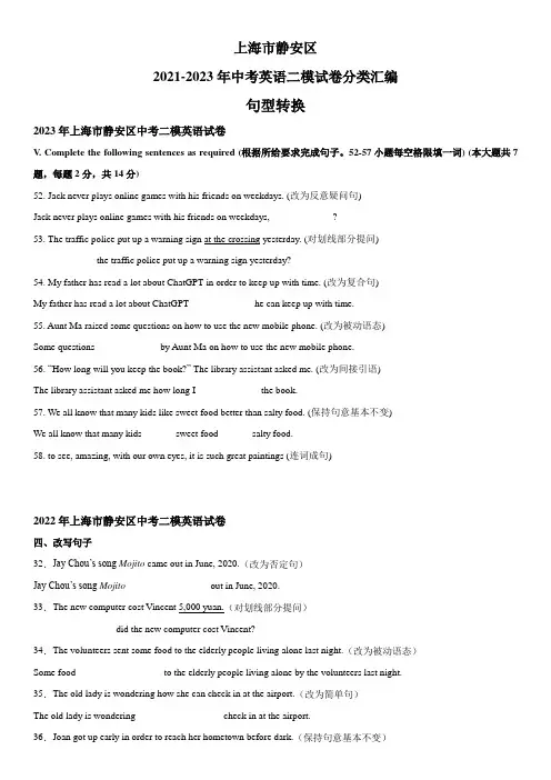 近3年(2021-2023)上海市静安区英语中考二模试题分类汇编：句型转换 