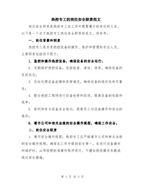 热控专工的岗位安全职责范文