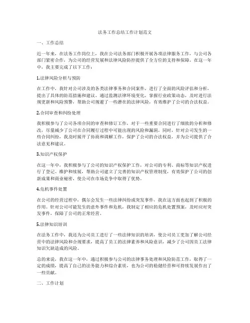 法务工作总结工作计划范文
