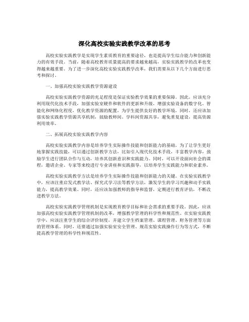 深化高校实验实践教学改革的思考