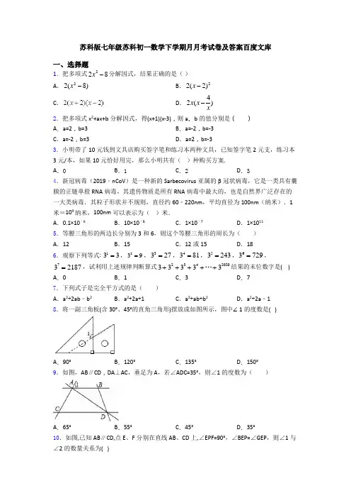 苏科版七年级苏科初一数学下学期月月考试卷及答案百度文库
