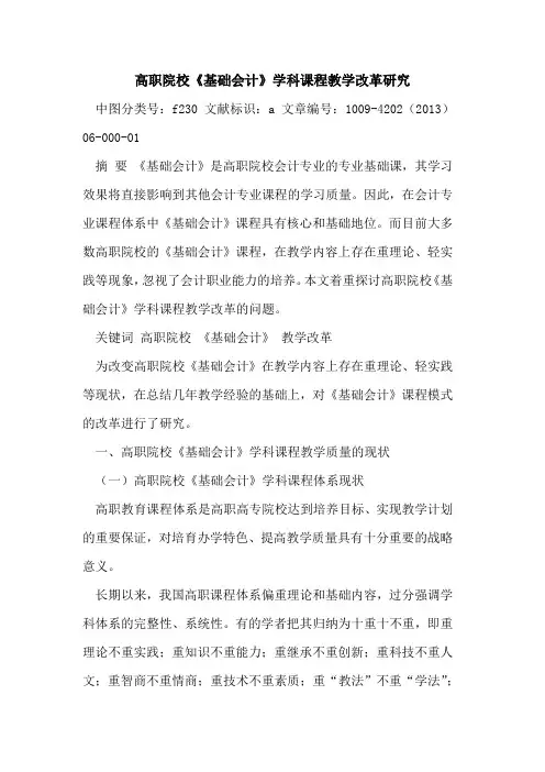 高职院校《基础会计》学科课程教学改革研究