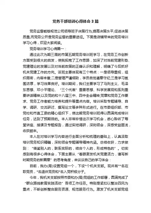 党务干部培训心得体会3篇