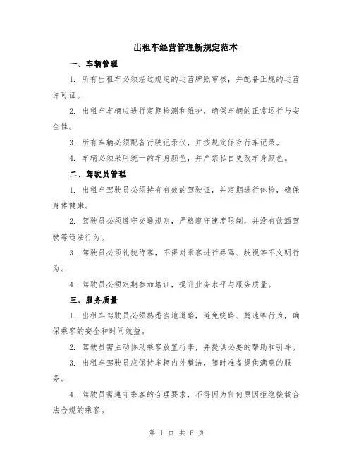 出租车经营管理新规定范本（三篇）