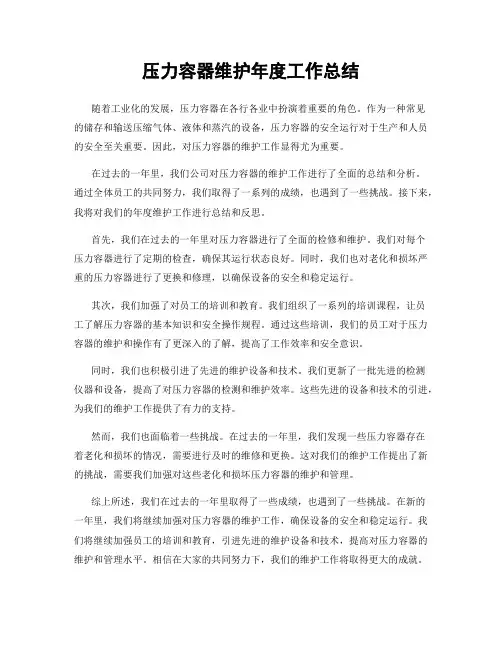 压力容器维护年度工作总结