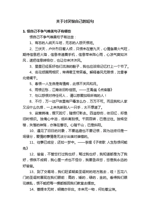 关于讨厌恨自己的短句