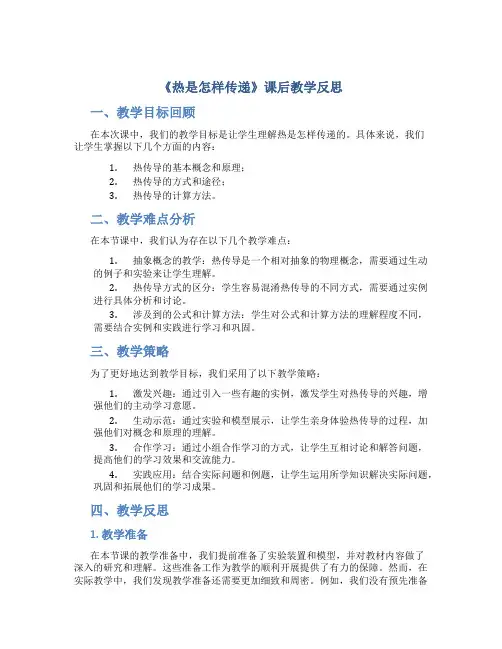《热是怎样传递》课后教学反思