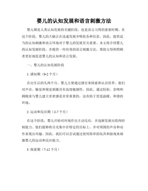 婴儿的认知发展和语言刺激方法