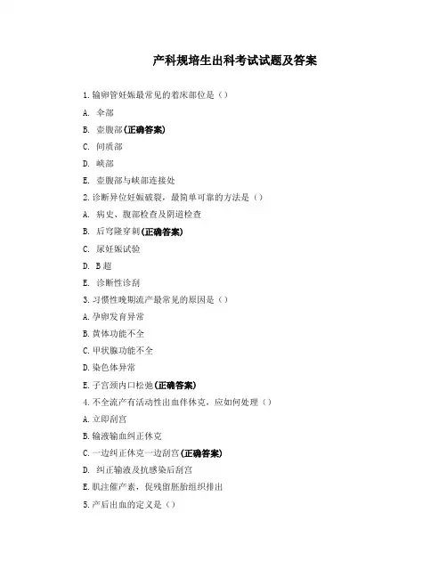 产科规培生出科考试试题及答案