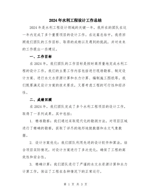 2024年水利工程设计工作总结