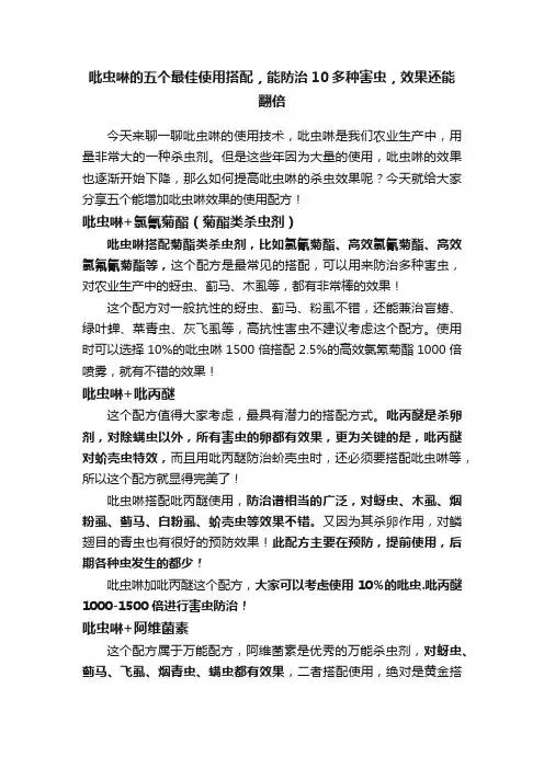 吡虫啉的五个最佳使用搭配，能防治10多种害虫，效果还能翻倍