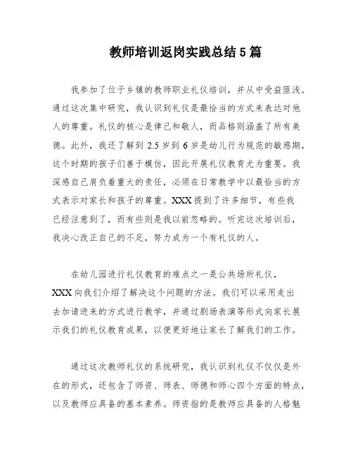 教师培训返岗实践总结5篇