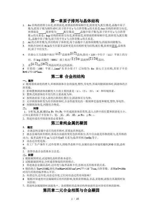 中南大学 材料科学基础 课后习题