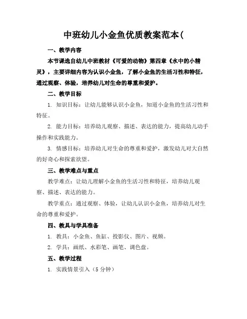 中班幼儿小金鱼优质教案范本(