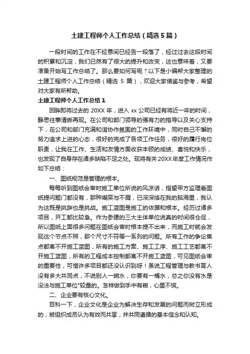 土建工程师个人工作总结（精选5篇）