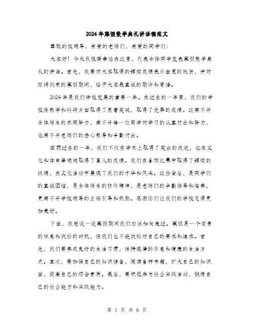 2024年寒假散学典礼讲话稿范文(三篇)
