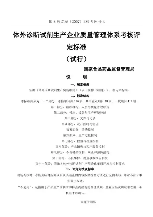 体外诊断试剂生产企业质量管理体系考核评定标准(试行)(DOC 21页)