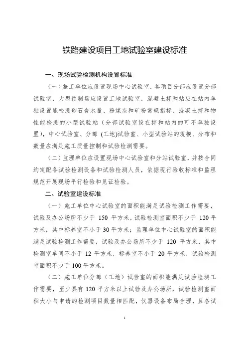 铁路建设项目工地试验室建设标准