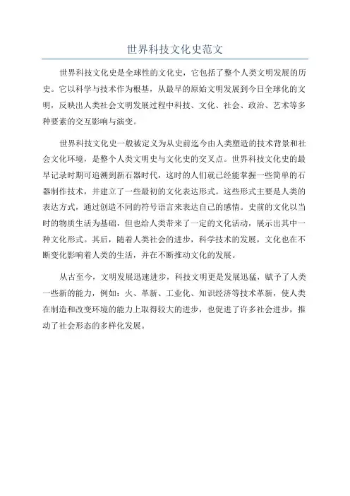 世界科技文化史范文