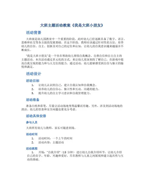 大班主题活动教案《我是大班小朋友》