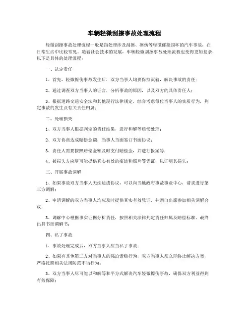 车辆轻微刮擦事故处理流程