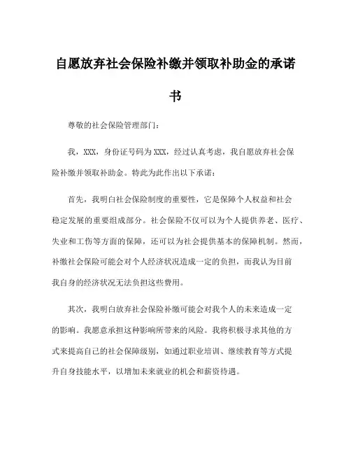 自愿放弃社会保险补缴并领取补助金的承诺书