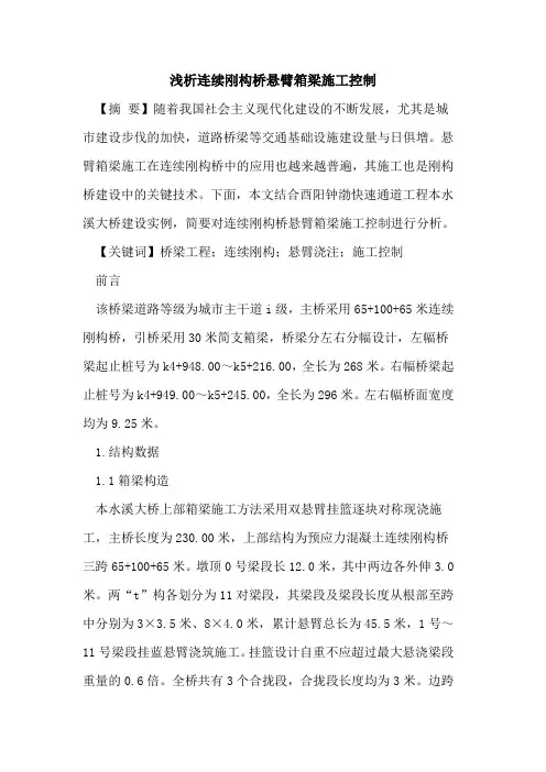 连续刚构桥悬臂箱梁施工控制