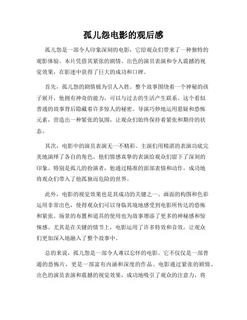 孤儿怨电影的观后感