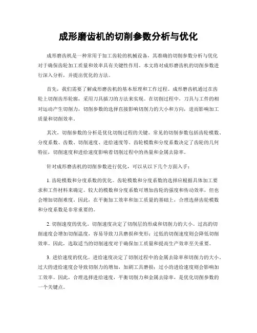 成形磨齿机的切削参数分析与优化