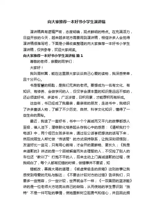 向大家推荐一本好书小学生演讲稿（通用16篇）