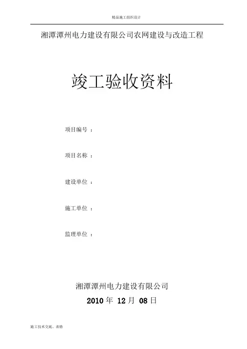 配电网工程竣工验收资料(最新).doc
