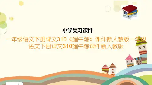 一年级语文下册课文310《端午粽》课件新人教版一年级语文下册课文310端午粽课件新人教版