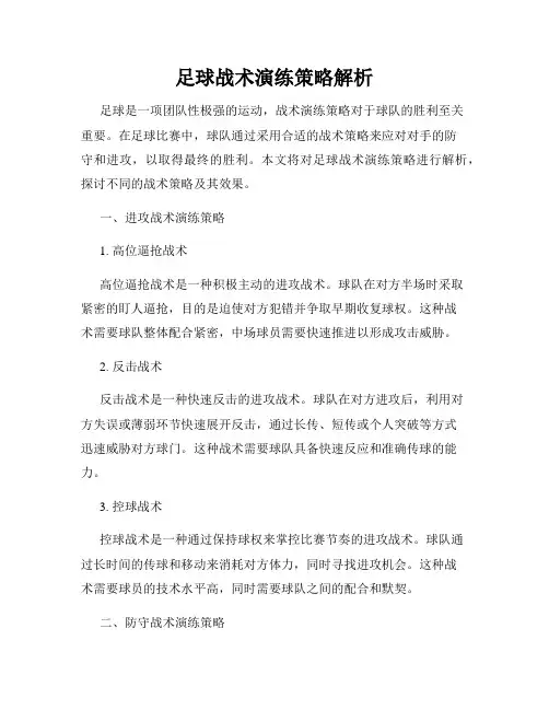 足球战术演练策略解析