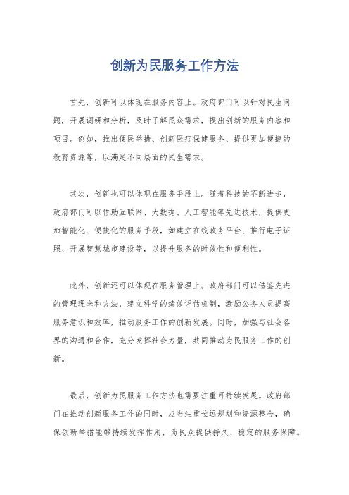 创新为民服务工作方法